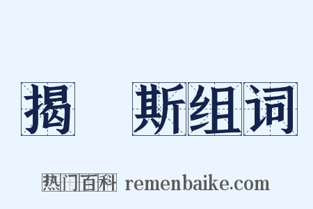 揭傒斯组词是什么意思的图片